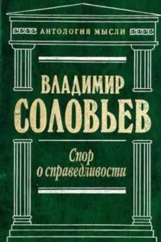 Обложка книги «Великий спор и христианская политика»