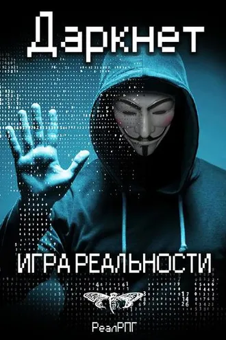 Обложка книги «Даркнет. Игра реальности»