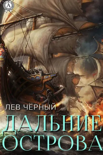 Обложка книги «Дальние острова»