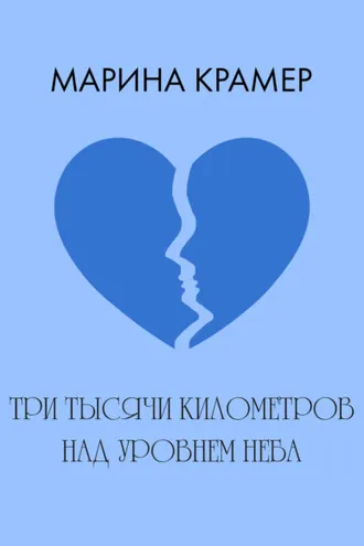 Обложка книги «Три тысячи километров над уровнем неба»