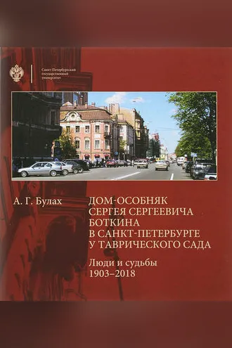 Обложка книги «Дом-особняк Сергея Сергеевича Боткина в Санкт-Петербурге у Таврического сада. Люди и судьбы. 1903–2018»