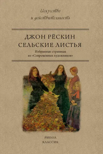 Обложка книги «Сельские листья. Избранные страницы из «Современных художников»»