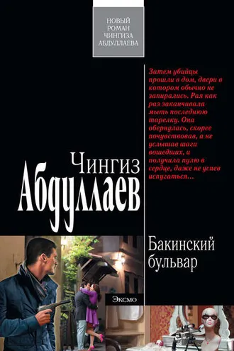 Обложка книги «Бакинский бульвар»