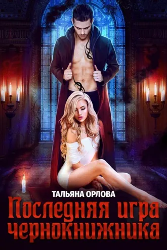 Обложка книги «Последняя игра чернокнижника»
