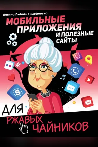 Обложка книги «Мобильные приложения и полезные сайты для ржавых чайников»