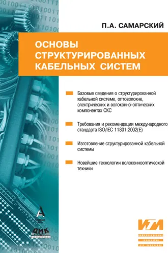 Обложка книги «Основы структурированных кабельных систем»