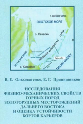 Обложка книги «Исследование физико-механических свойств горных пород золоторудных месторождений Дальнего Востока и оценка устойчивости бортов карьеров»