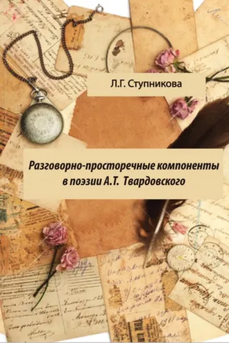 Обложка книги «Разговорно-просторечные компоненты в поэзии А. Т. Твардовского»