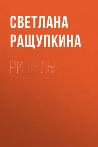 Обложка книги «Ришелье»