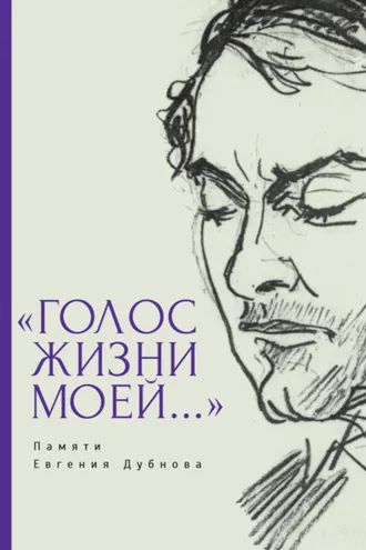 Обложка книги ««Голос жизни моей…» Памяти Евгения Дубнова. Статьи о творчестве Е. Дубнова. Воспоминания друзей. Проза и поэзия»