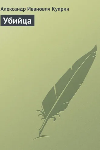 Обложка книги «Убийца»
