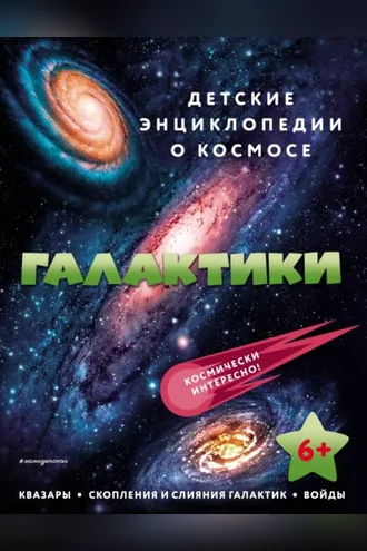 Обложка книги «Галактики»