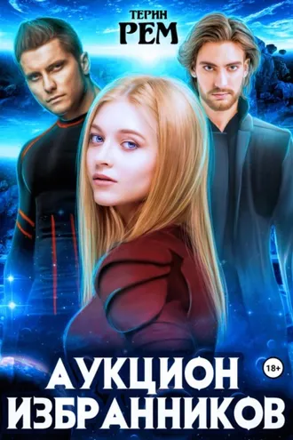 Обложка книги «Аукцион избранников»
