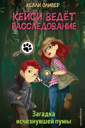 Обложка книги «Загадка исчезнувшей пумы»