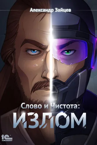 Обложка книги «Слово и чистота: Излом»