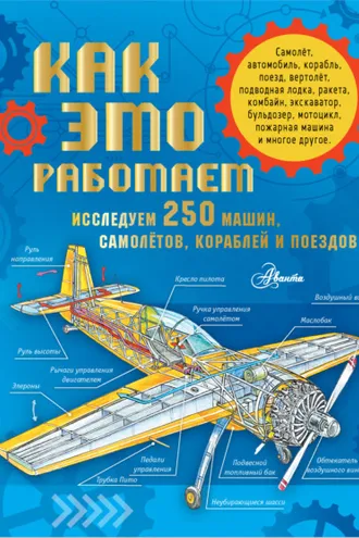 Обложка книги «Как это работает. Исследуем 250 машин, самолётов, кораблей и поездов»
