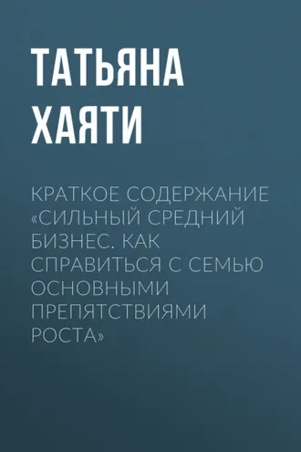 Обложка книги «Краткое содержание «Сильный средний бизнес. Как справиться с семью основными препятствиями роста»»