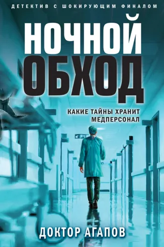 Обложка книги «Ночной обход»