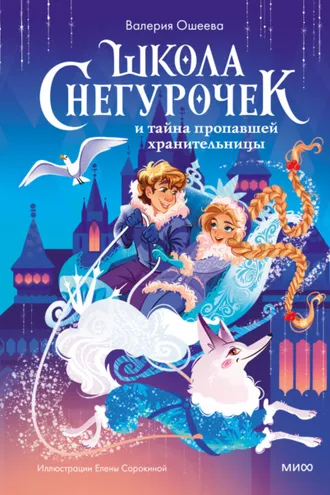 Обложка книги «Школа снегурочек и тайна пропавшей хранительницы»