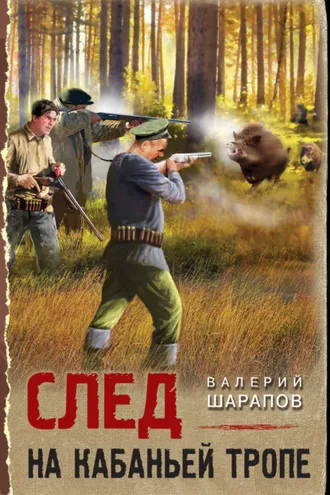 Обложка книги «След на кабаньей тропе»