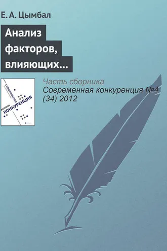 Обложка книги «Анализ факторов, влияющих на конкурентоспособность организаций»