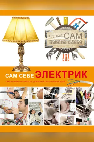 Обложка книги «Сам себе электрик»