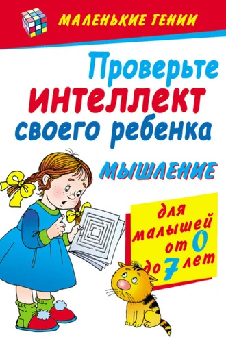 Обложка книги «Проверьте интеллект своего ребенка. Мышление. Для малышей от 0 до 7 лет»