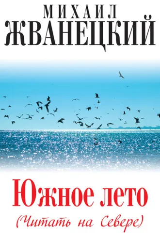 Обложка книги «Южное лето (Читать на Севере)»