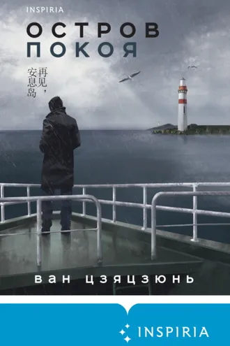 Обложка книги «Остров Покоя»