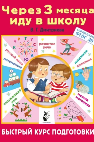 Обложка книги «Через 3 месяца иду в школу. Быстрый курс подготовки»