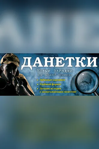 Обложка книги «Данетки. Новые загадки для веселой компании»