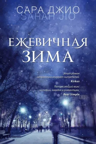 Обложка книги «Ежевичная зима»