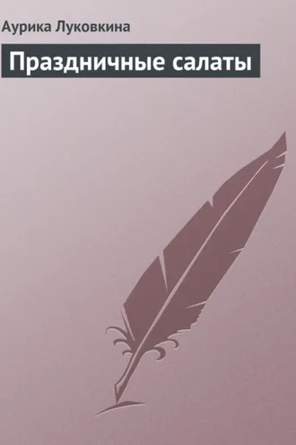Обложка книги «Праздничные салаты»