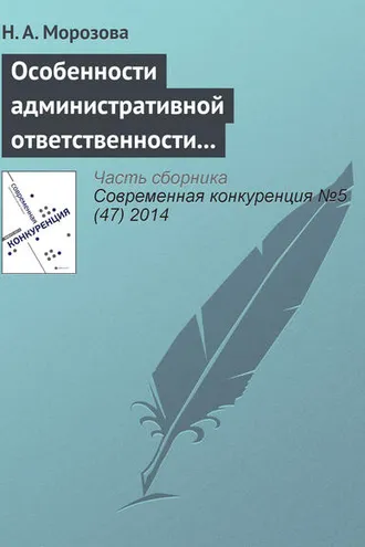 Обложка книги «Особенности административной ответственности за нарушение антимонопольного законодательства»