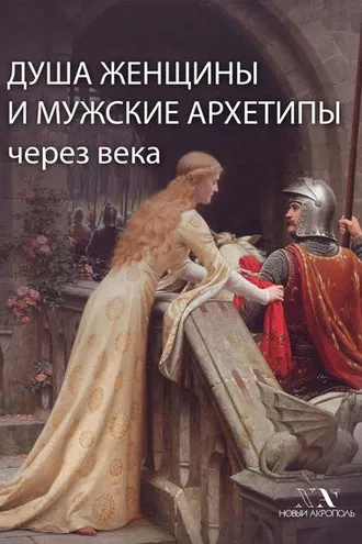 Обложка книги «Душа женщины и мужские архетипы через века»