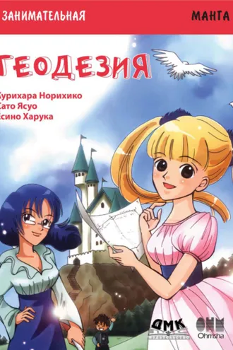 Обложка книги «Занимательная манга. Геодезия»