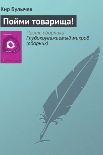 Обложка книги «Пойми товарища!»