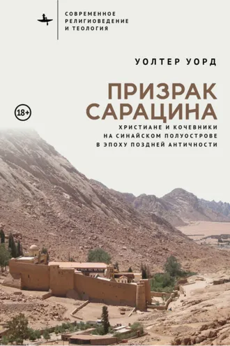 Обложка книги «Призрак сарацина. Христиане и кочевники на Синайском полуострове в эпоху поздней Античности»