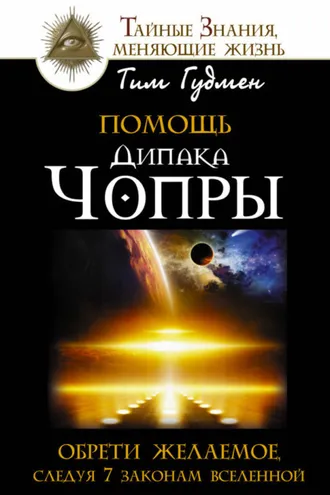 Обложка книги «Помощь Дипака Чопры. Обрети желаемое, следуя 7 законам Вселенной»