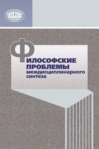 Обложка книги «Философские проблемы междисциплинарного синтеза»