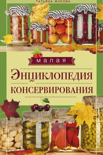 Обложка книги «Малая энциклопедия консервирования»