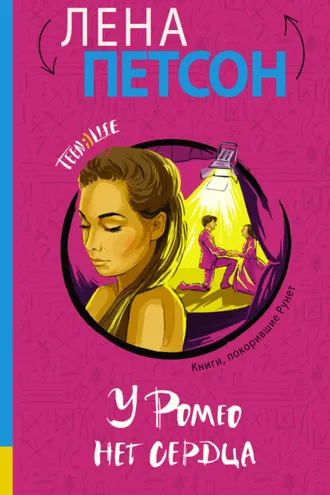 Обложка книги «У Ромео нет сердца»