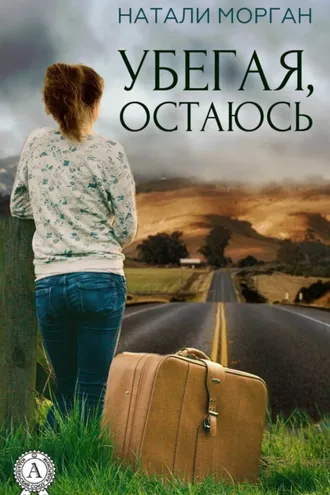 Обложка книги «Убегая, остаюсь»