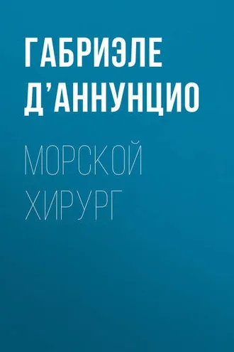Обложка книги «Морской хирург»