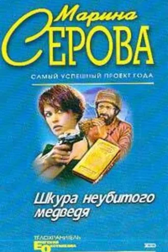 Обложка книги «Шкура неубитого медведя»