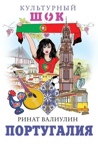 Обложка книги «Португалия»