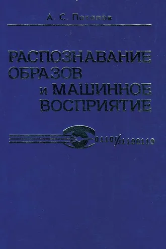 Обложка книги «Распознавание образов и машинное восприятие»