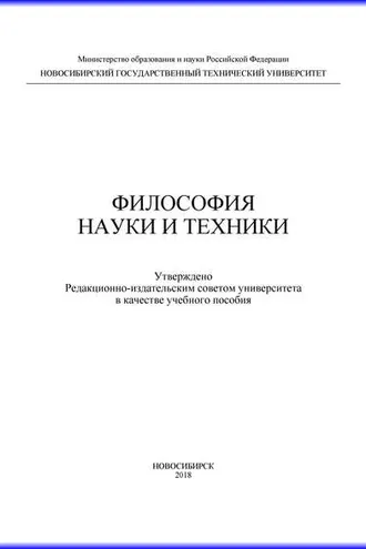 Обложка книги «Философия науки и техники»
