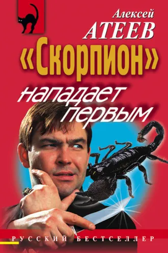 Обложка книги ««Скорпион» нападает первым»
