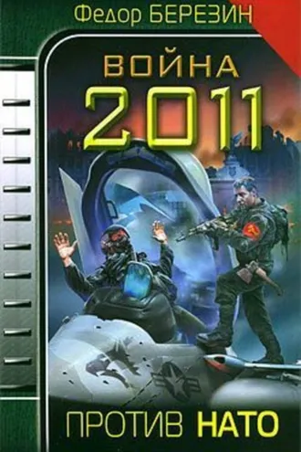 Обложка книги «Война 2011. Против НАТО»